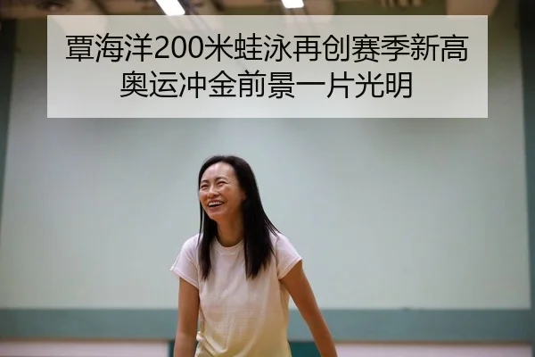 覃海洋200米蛙泳再创赛季新高 奥运冲金前景一片光明